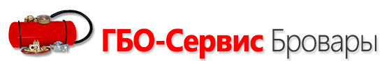 ГБО Сервис Бровары